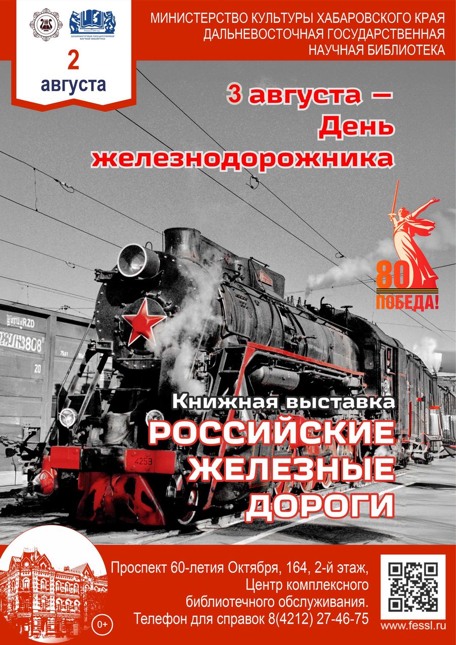 Книжная выставка «Российские железные дороги»